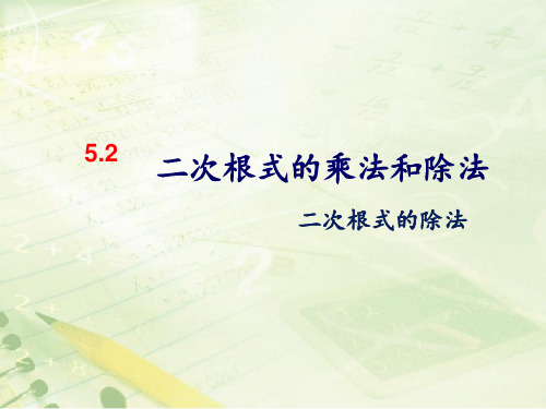 湘教版数学八年级上册《5.1二次根式》 课件