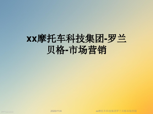 xx摩托车科技集团罗兰贝格市场营销