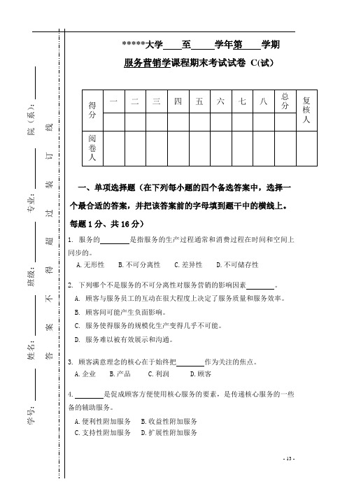 服务营销学试题及参考答案C