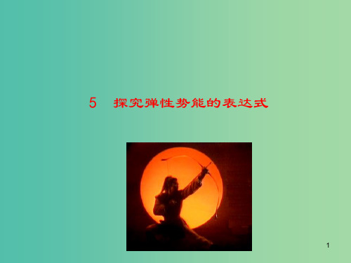 高中物理 7.5探究弹性势能的表达式(情境互动课型)课件 新人教版必修2