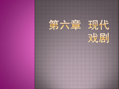 30第六章：现代戏剧