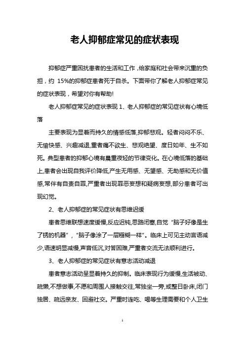 老人抑郁症常见的症状表现