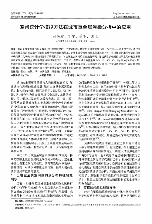 空间统计学模拟方法在城市重金属污染分析中的应用