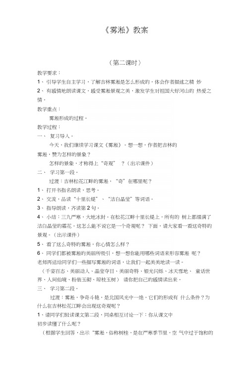 新版苏教版四年级语文上册雾凇教案.docx