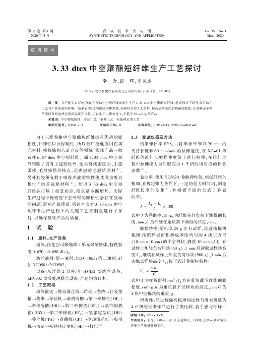 3.33 dtex中空聚酯短纤维生产工艺探讨