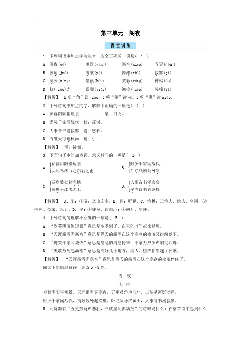 2020高中语文第三单元因声求气吟咏诗韵阁夜训练含解析人教版选修中国古代诗歌散文欣赏.doc