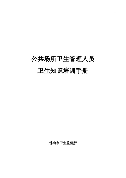 公共场所卫生管理人员卫生知识培训手册