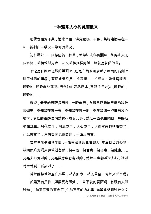 一种萦系人心的美丽散文