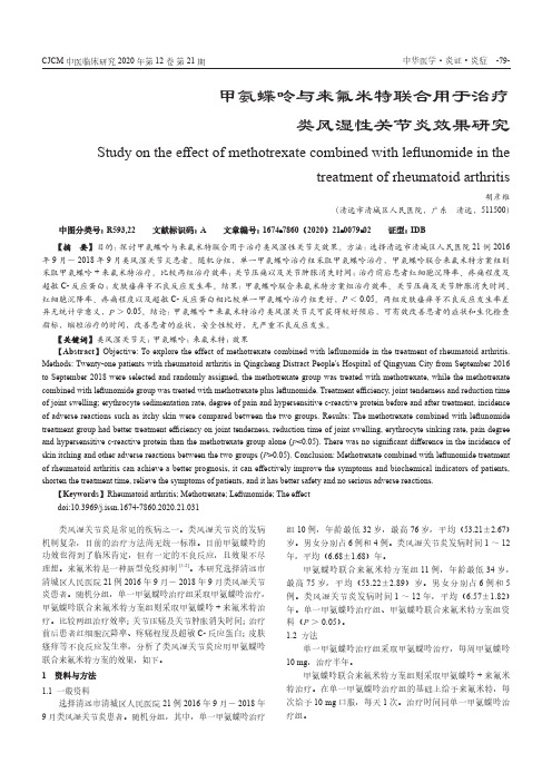 甲氨蝶呤与来氟米特联合用于治疗类风湿性关节炎效果研究