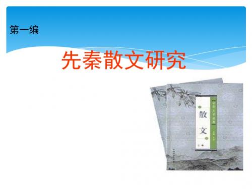 先秦散文研究