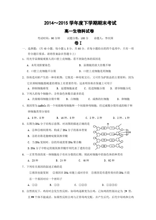 辽宁省大连市第二十高级中学2014-2015学年高一下学期期末考试生物试卷