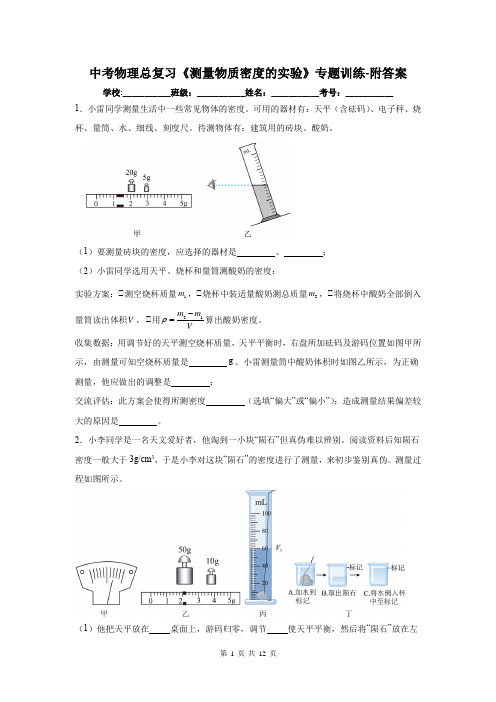 中考物理总复习《测量物质密度的实验》专题训练-附答案