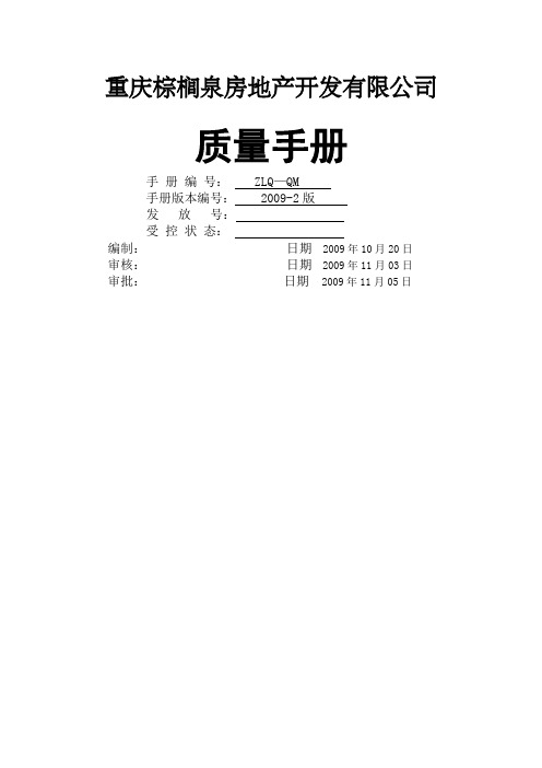 某房地产开发有限公司质量手册管理体系文件最新版本