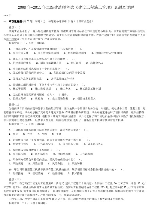 2008年-2011年二级建造师考试《建设工程施工管理》真题及详解