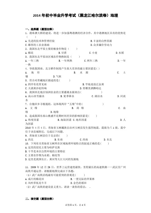 2014年初中毕业升学考试(黑龙江哈尔滨卷)地理