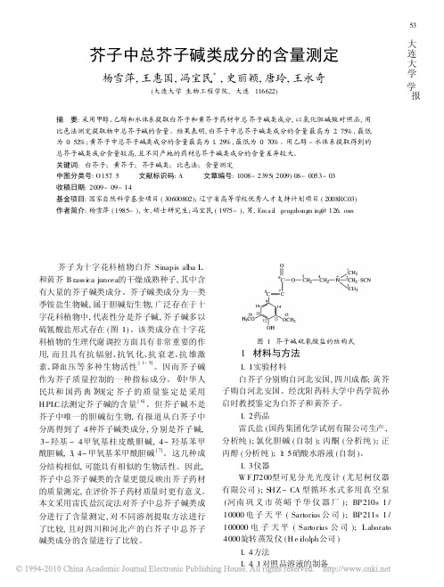 芥子中总芥子碱类成分的含量测定
