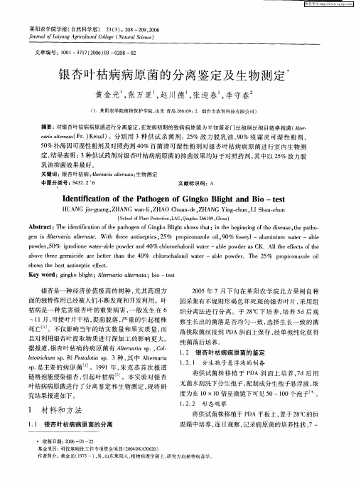 银杏叶枯病病原菌的分离鉴定及生物测定