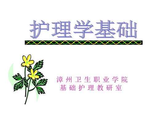 漳州卫生职业学院基础护理教研室