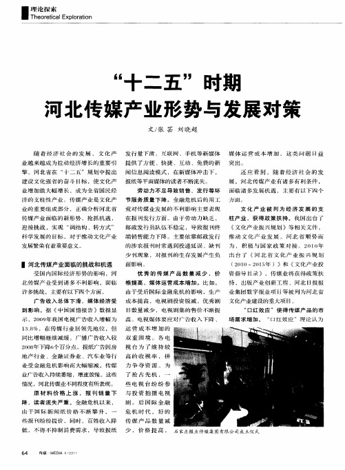 “十二五”时期河北传媒产业形势与发展对策
