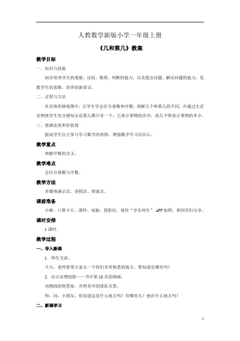 小学数学人教版一年级上册《几和第几》教案