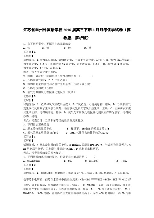 江苏省常州外国语学校2016届高三下期4月月考化学试卷(苏教版,解析版)