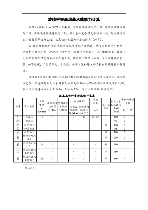 高压旋喷桩计算书