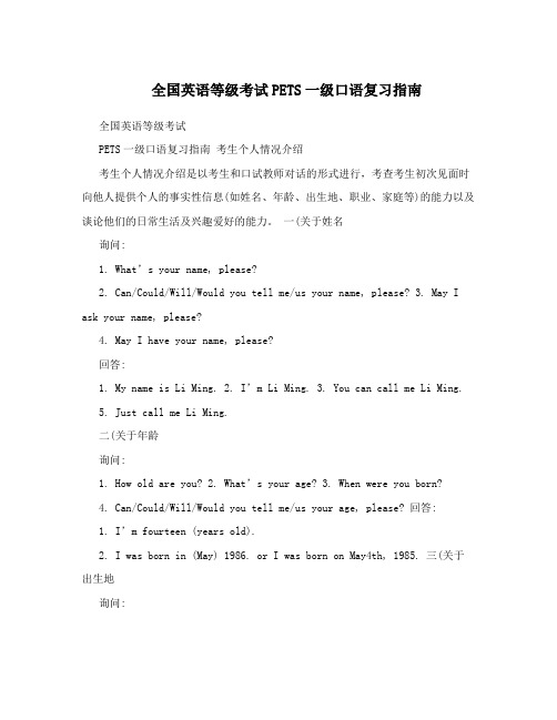 全国英语等级考试PETS一级口语复习指南