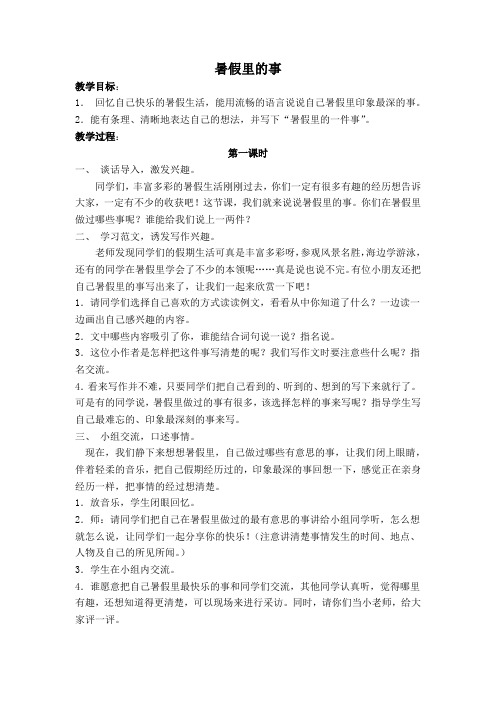苏教版语文三年级上册作文优秀教案(共八篇,16课时)