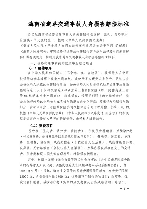 《海南省道路交通事故人身损害赔偿标准》