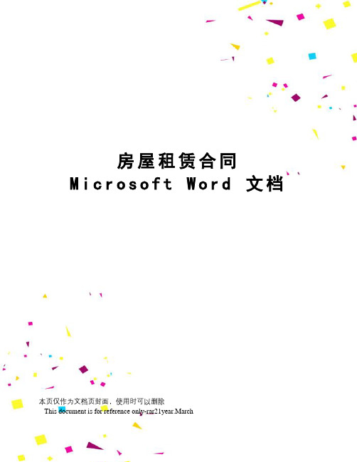 房屋租赁合同microsoftword文档