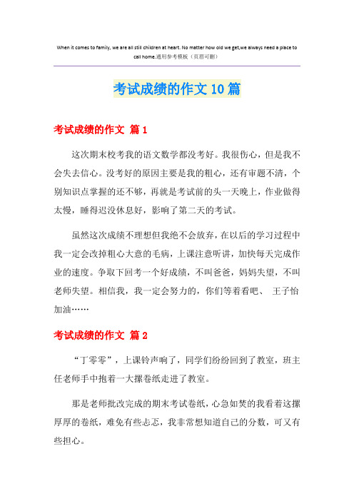 考试成绩的作文10篇