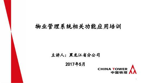 22-物业管理系统相关功能应用PPT课件