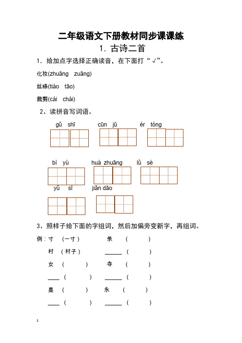 部编人教版语文二年级下--课课练