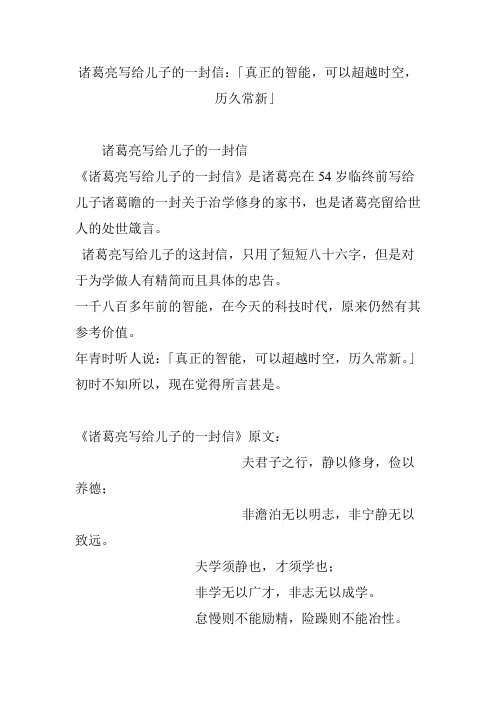 诸葛亮写给儿子的一封信：「真正的智能,可以超越时空,历久常新」