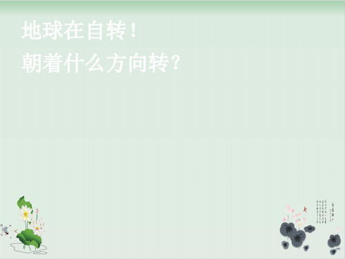 五年级下册科学课件谁先迎来黎明教科版(共51张PPT)