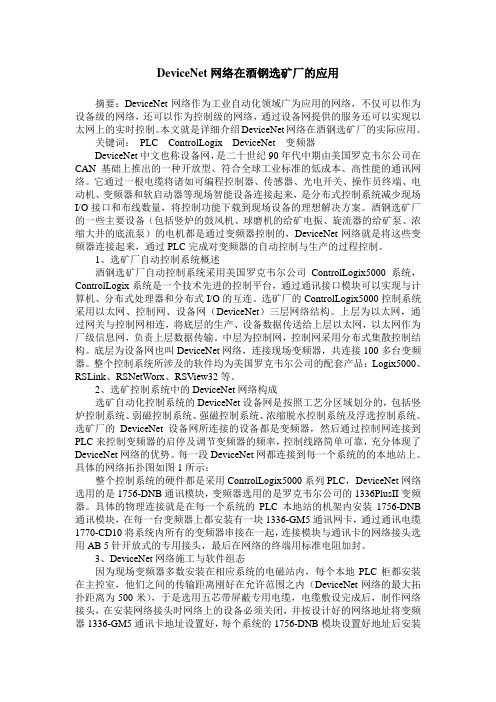 DeviceNet网络在酒钢选矿厂的应用