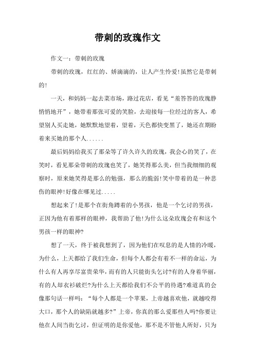 带刺的玫瑰作文