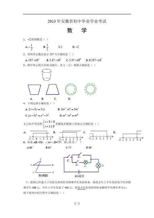 2013年安徽省中考数学试卷及解析