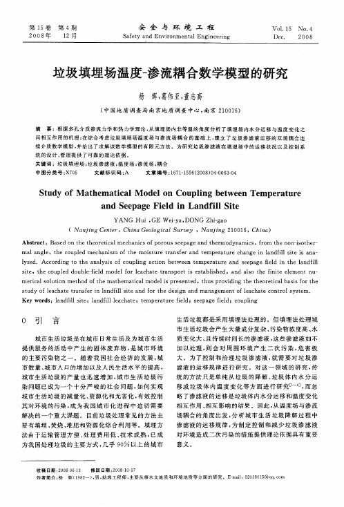垃圾填埋场温度-渗流耦合数学模型的研究