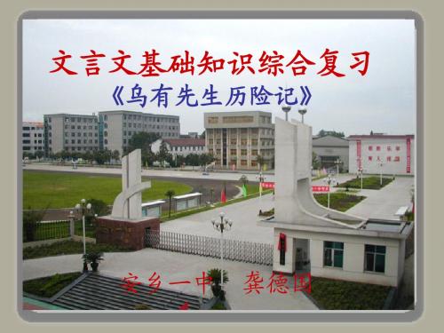 2016届高考语文复习课件：文言文阅读基础知识综合复习(《乌有先生历险记》))2   安乡一中   龚德国