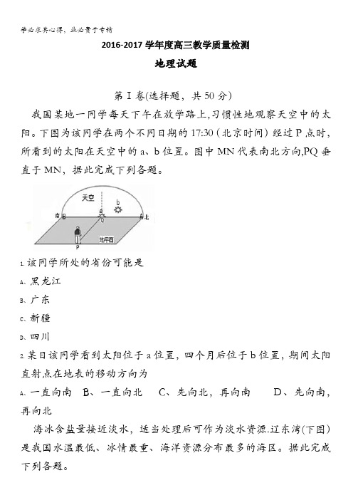 山东省曲阜师范大学附属中学2017届高三上学期期末考试地理试题 含答案