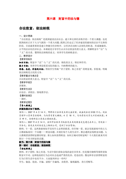 九年级政治第六课财富中的法与德教案教科版