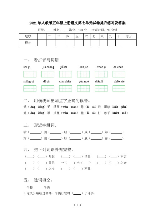 2021年人教版五年级上册语文第七单元试卷提升练习及答案