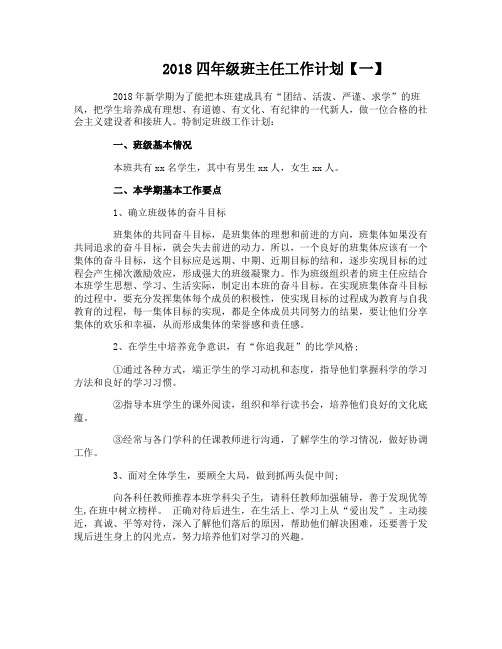 2018四年级班主任工作计划