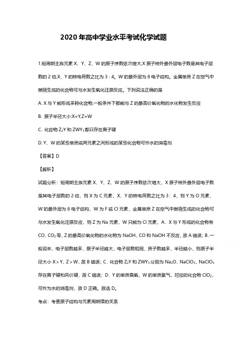 2020年高中化学学业水平考试试题及解析