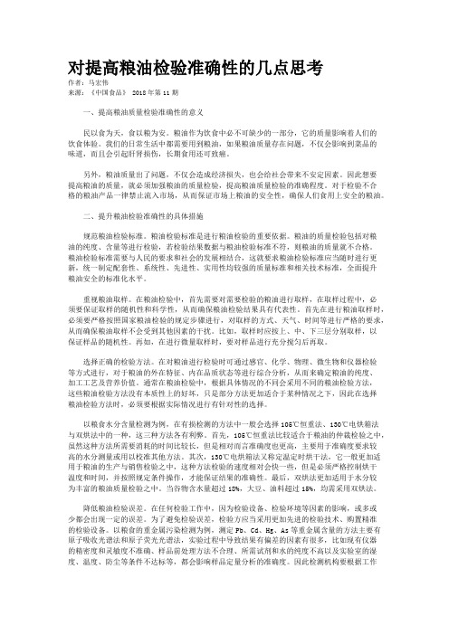对提高粮油检验准确性的几点思考