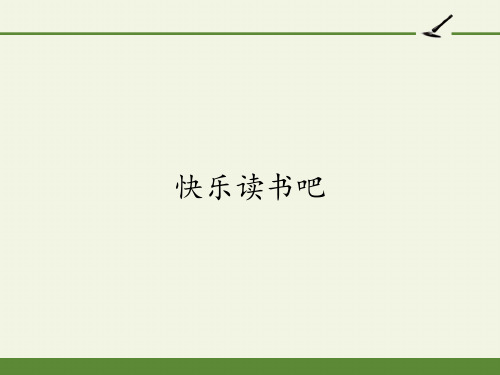 统编版一年级语文下册课件快乐读书吧12 (共28张)