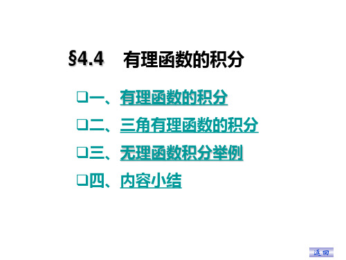 高等数学同济第六版上册课件CH4-4
