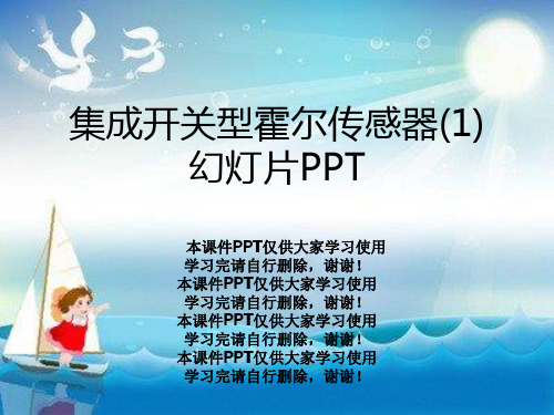 集成开关型霍尔传感器(1)幻灯片PPT