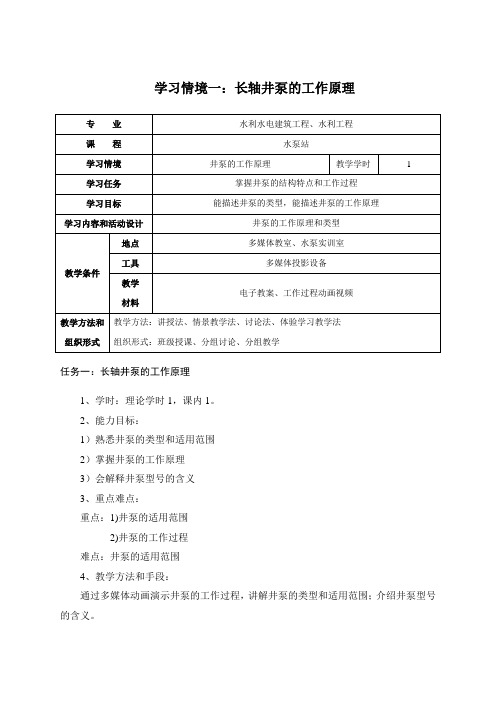 长轴井泵的工作原理
